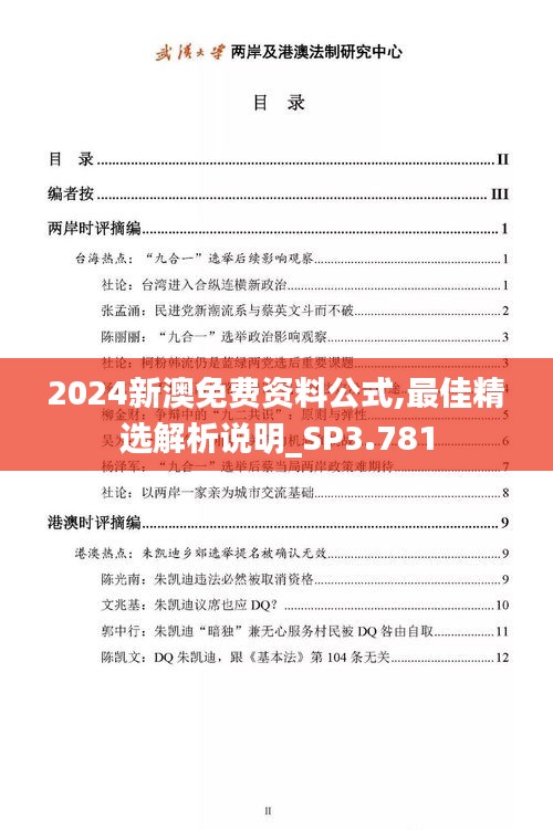 2024新澳免费资料公式,最佳精选解析说明_SP3.781