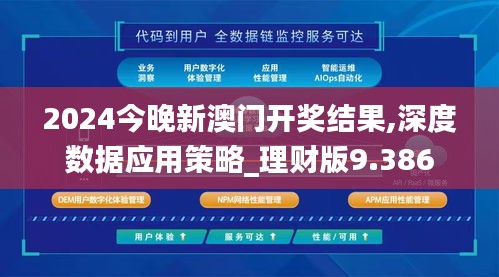 2024今晚新澳门开奖结果,深度数据应用策略_理财版9.386