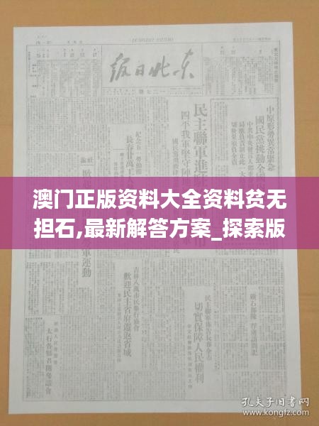 澳门正版资料大全资料贫无担石,最新解答方案_探索版6.590