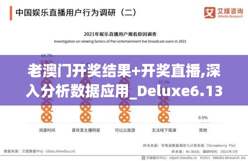 老澳门开奖结果+开奖直播,深入分析数据应用_Deluxe6.137