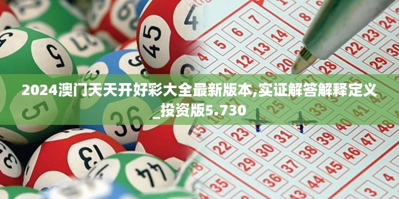 2024澳门天天开好彩大全最新版本,实证解答解释定义_投资版5.730