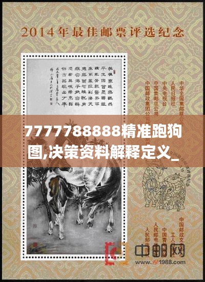 7777788888精准跑狗图,决策资料解释定义_zShop8.874