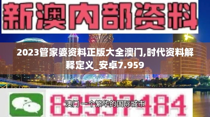 2023管家婆资料正版大全澳门,时代资料解释定义_安卓7.959