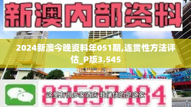 2024新澳今晚资料年051期,连贯性方法评估_P版3.545