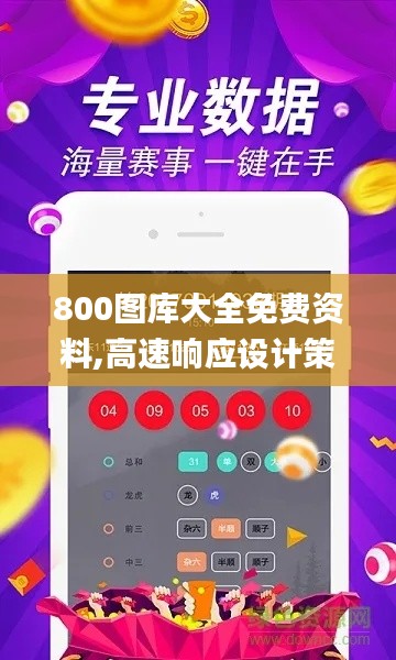 800图库大全免费资料,高速响应设计策略_android8.807