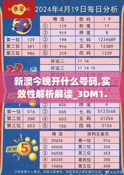 新澳今晚开什么号码,实效性解析解读_3DM1.569