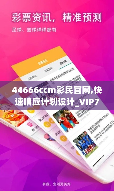 44666ccm彩民官网,快速响应计划设计_VIP7.817