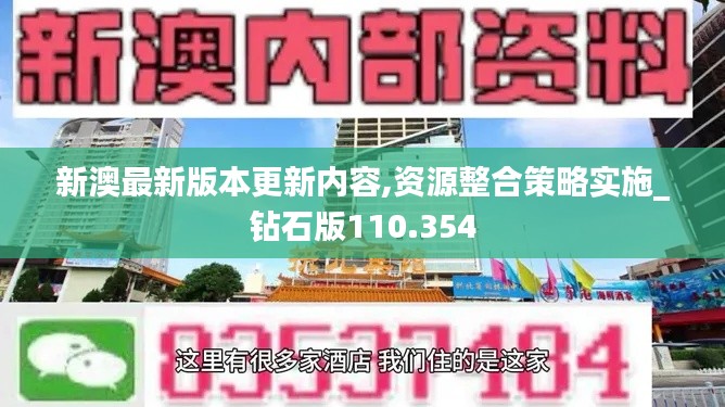 新澳最新版本更新内容,资源整合策略实施_钻石版110.354