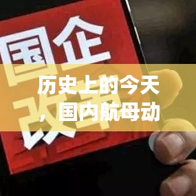 今日航母动态激发变革自信，拥抱梦想成就历史辉煌