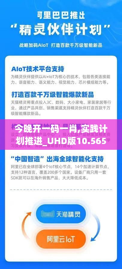 今晚开一码一肖,实践计划推进_UHD版10.565