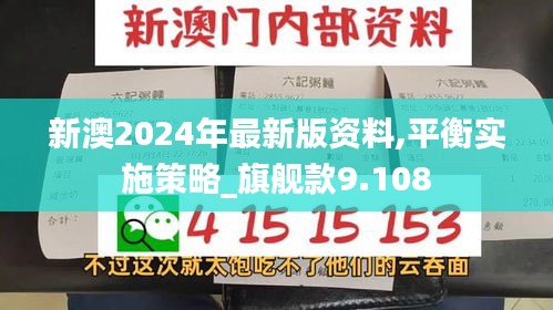 新澳2024年最新版资料,平衡实施策略_旗舰款9.108