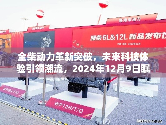 全柴动力革新突破，引领未来科技潮流瞩目之作，2024年12月9日揭秘新体验