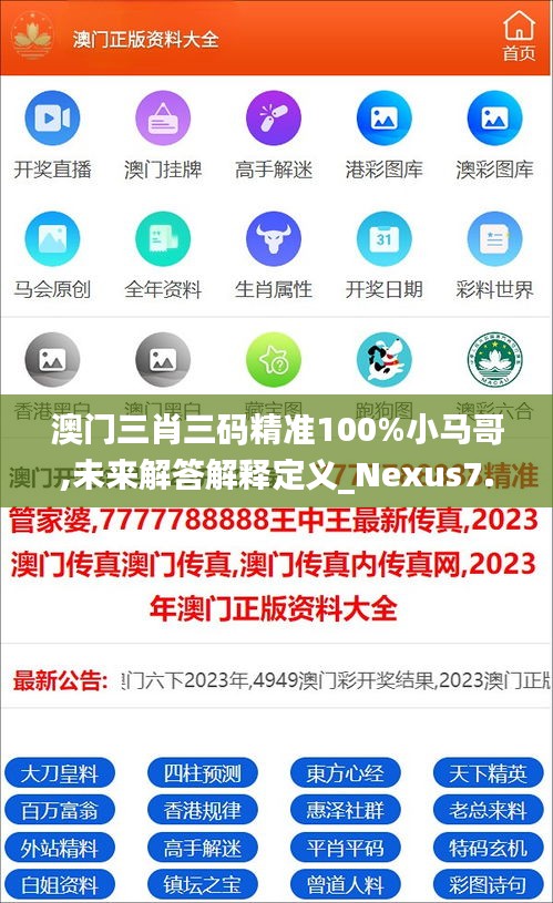 澳门三肖三码精准100%小马哥,未来解答解释定义_Nexus7.838