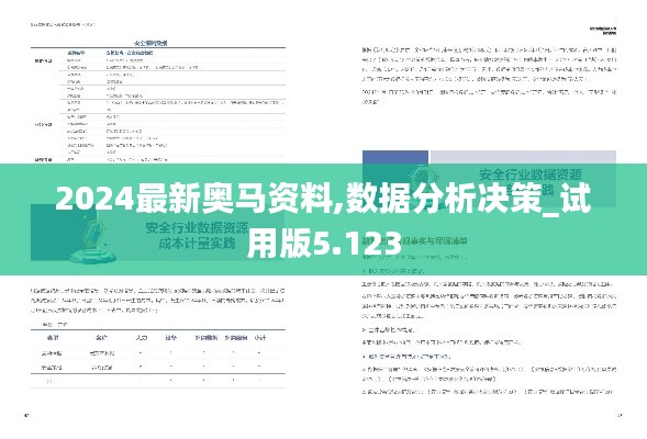 2024最新奥马资料,数据分析决策_试用版5.123