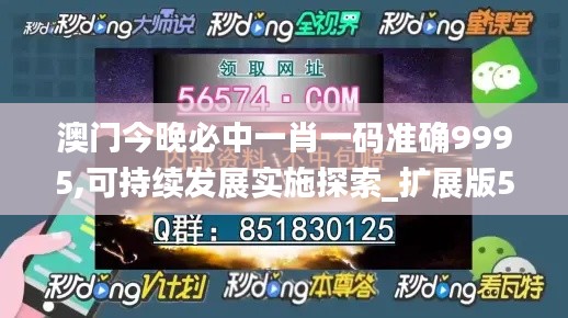 澳门今晚必中一肖一码准确9995,可持续发展实施探索_扩展版5.677