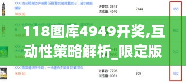 118图库4949开奖,互动性策略解析_限定版6.304