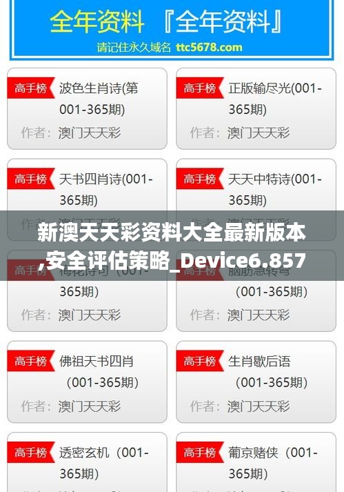 新澳天天彩资料大全最新版本,安全评估策略_Device6.857