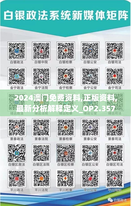 2024澳门免费资料,正版资料,最新分析解释定义_OP2.357