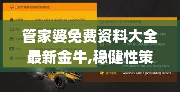 管家婆免费资料大全最新金牛,稳健性策略评估_挑战版2.744