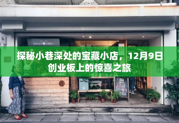 探秘宝藏小店，创业板上的惊喜之旅（12月9日）