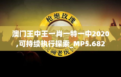 澳门王中王一肖一特一中2020,可持续执行探索_MP5.682