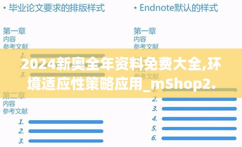 2024新奥全年资料免费大全,环境适应性策略应用_mShop2.711