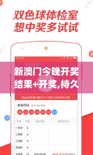 新澳门今晚开奖结果+开奖,持久性策略解析_X版10.479