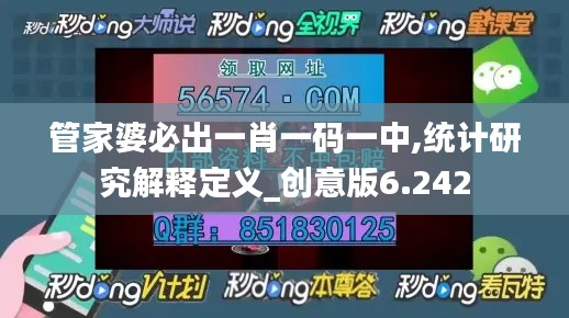 管家婆必出一肖一码一中,统计研究解释定义_创意版6.242