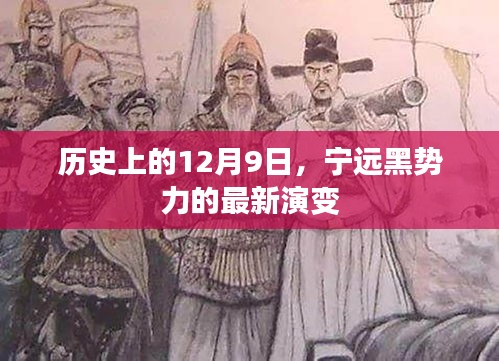 历史上的12月9日，宁远黑势力的演变历程