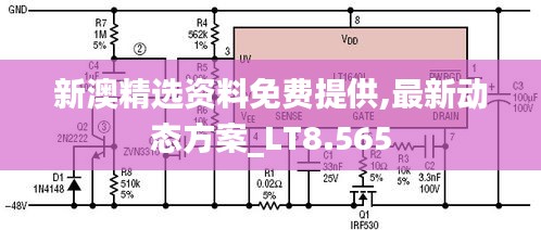 新澳精选资料免费提供,最新动态方案_LT8.565