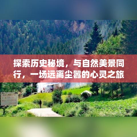 历史秘境与自然美景的心灵之旅