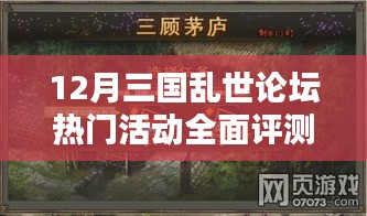 三国乱世论坛热门活动全面评测与介绍，深度剖析十二月活动盛况