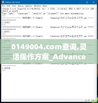 0149004.cσm查询,灵活操作方案_Advance8.405