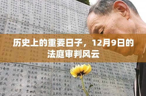 12月9日，法庭审判风云改写历史命运