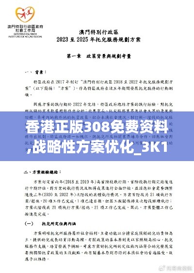 香港正版308免费资料,战略性方案优化_3K19.405