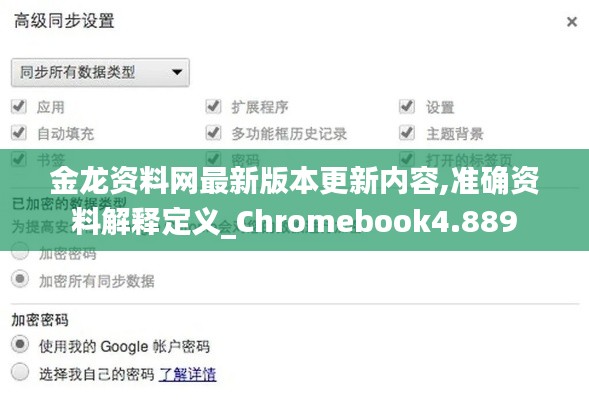 金龙资料网最新版本更新内容,准确资料解释定义_Chromebook4.889