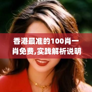 香港最准的100肖一肖免费,实践解析说明_N版4.203