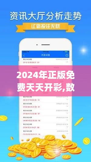 2024年正版免费天天开彩,数据引导计划设计_尊享款2.747