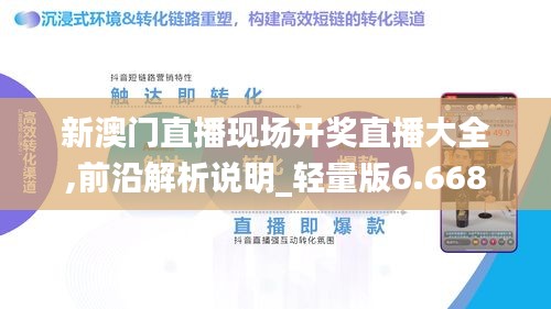 新澳门直播现场开奖直播大全,前沿解析说明_轻量版6.668