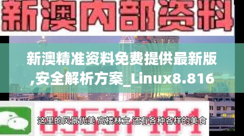 新澳精准资料免费提供最新版,安全解析方案_Linux8.816