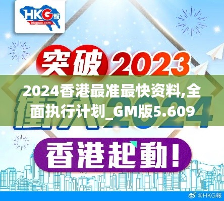 2024香港最准最快资料,全面执行计划_GM版5.609