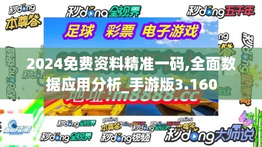 2024免费资料精准一码,全面数据应用分析_手游版3.160