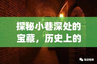 探秘小巷深处的宝藏，历史上的十二月九日，那些引人入胜的小说免费阅读之旅