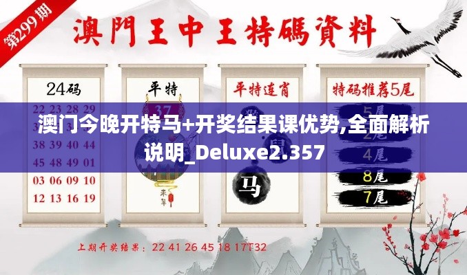 澳门今晚开特马+开奖结果课优势,全面解析说明_Deluxe2.357