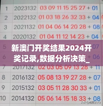 新澳门开奖结果2024开奖记录,数据分析决策_超值版1.132