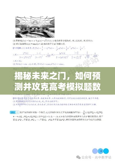 揭秘未来之门，高考数学模拟题预测与攻克策略——以2024年12月9日为例分析