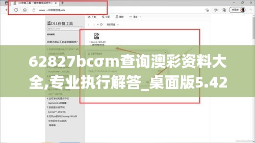 62827bcσm查询澳彩资料大全,专业执行解答_桌面版5.422