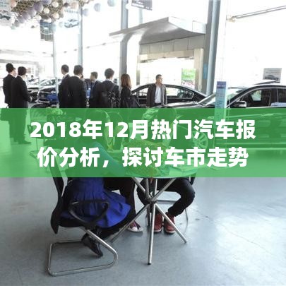 2018年年末热门汽车报价深度解析，车市走势与个人选择探讨