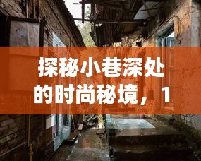 探秘小巷深处的时尚秘境，揭秘十二月黑白鞋最新款隐藏宝藏