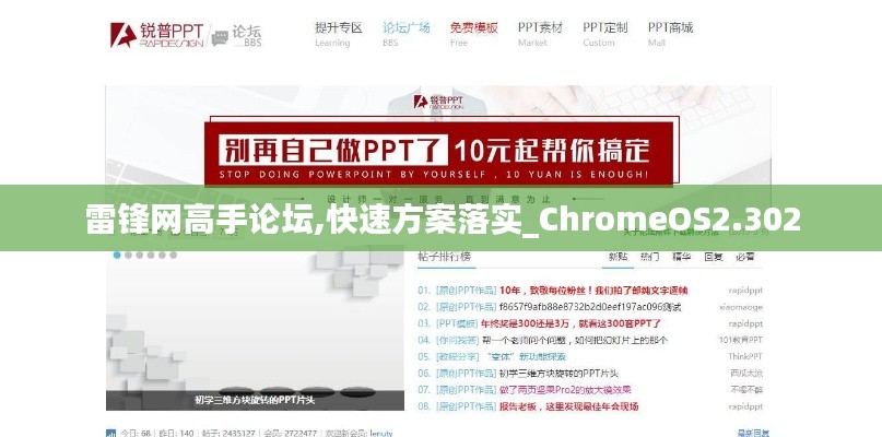 雷锋网高手论坛,快速方案落实_ChromeOS2.302